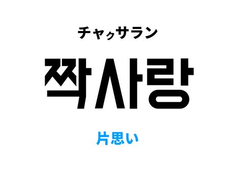 片思い 韓国語|「片思い」を韓国語では？片思いが実って好きな人と。